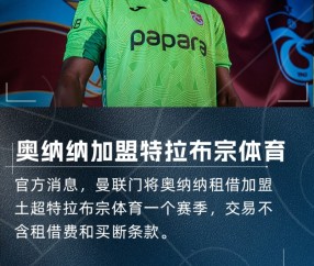 奥纳纳：感受到人们的爱对我很重要，我为下一场土超联赛做好准备